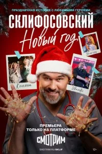 Склифосовский. Новый год