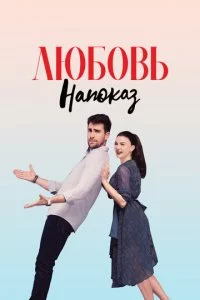 Любовь напоказ