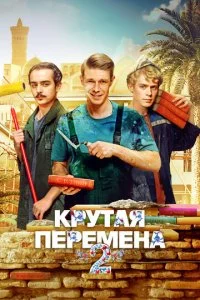 Крутая перемена