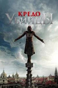 Кредо убийцы
