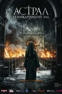 Астрал: 13 инкарнаций зла