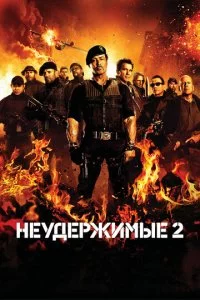 Неудержимые 2