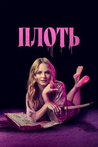 Подходящая плоть